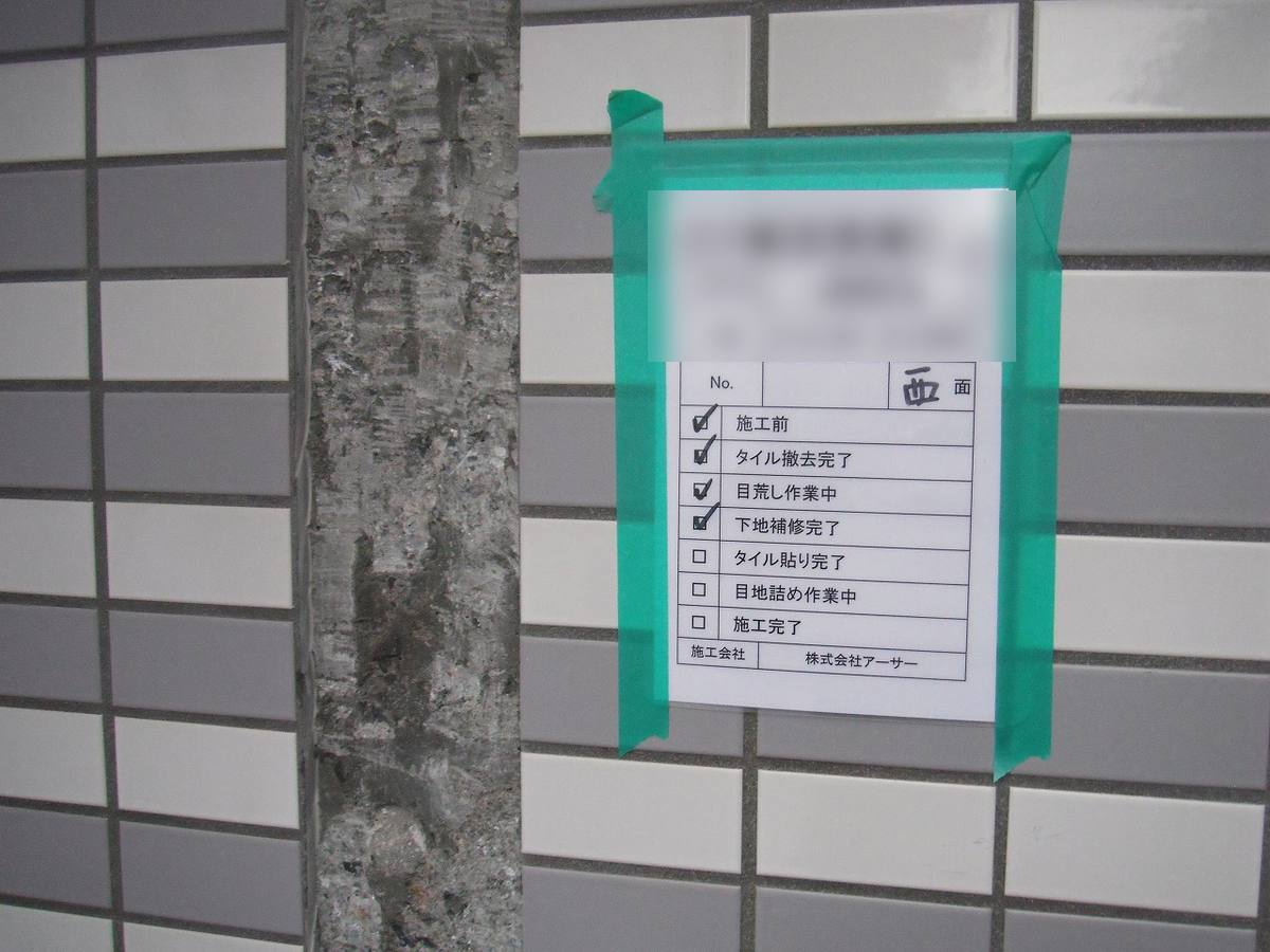 タイル不良部補修工事(張替)② 施工中