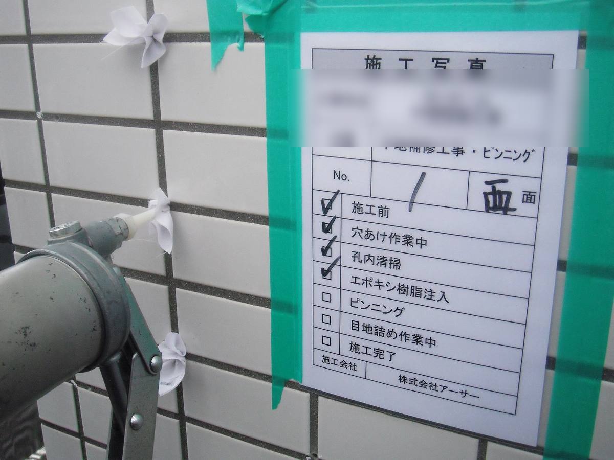 タイル浮き部補修工事(エポキシ樹脂注入)① 樹脂注入