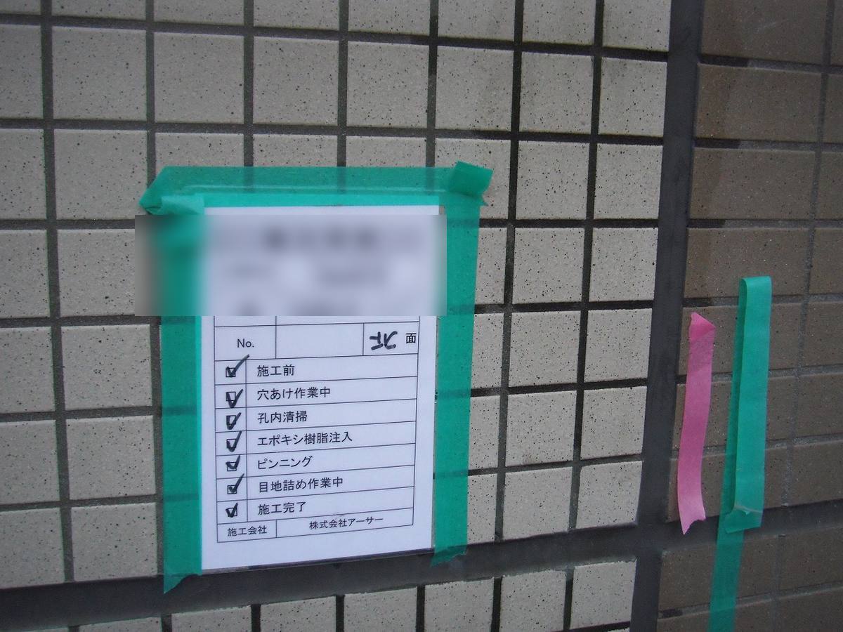 タイル浮き部補修工事(エポキシ樹脂注入)② 施工完了