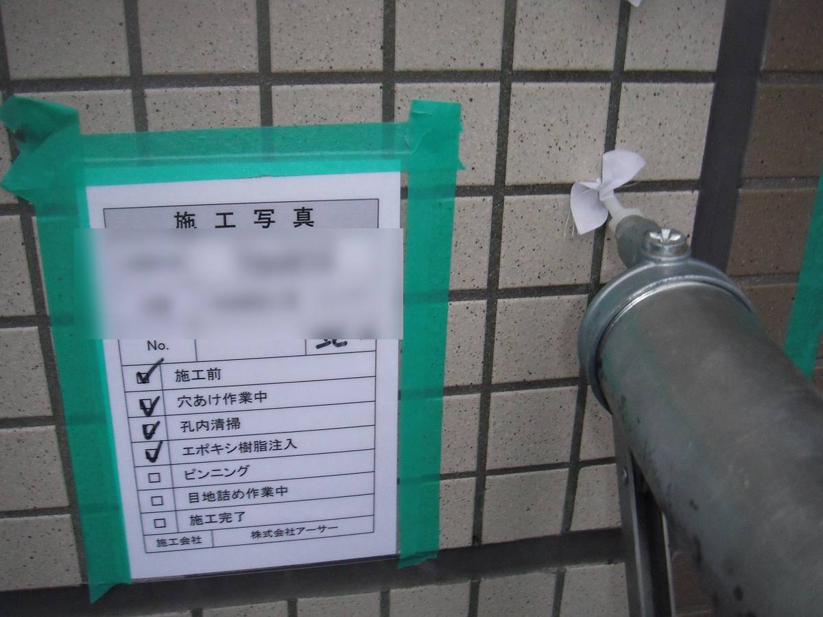 タイル浮き部補修工事(エポキシ樹脂注入)② 樹脂注入