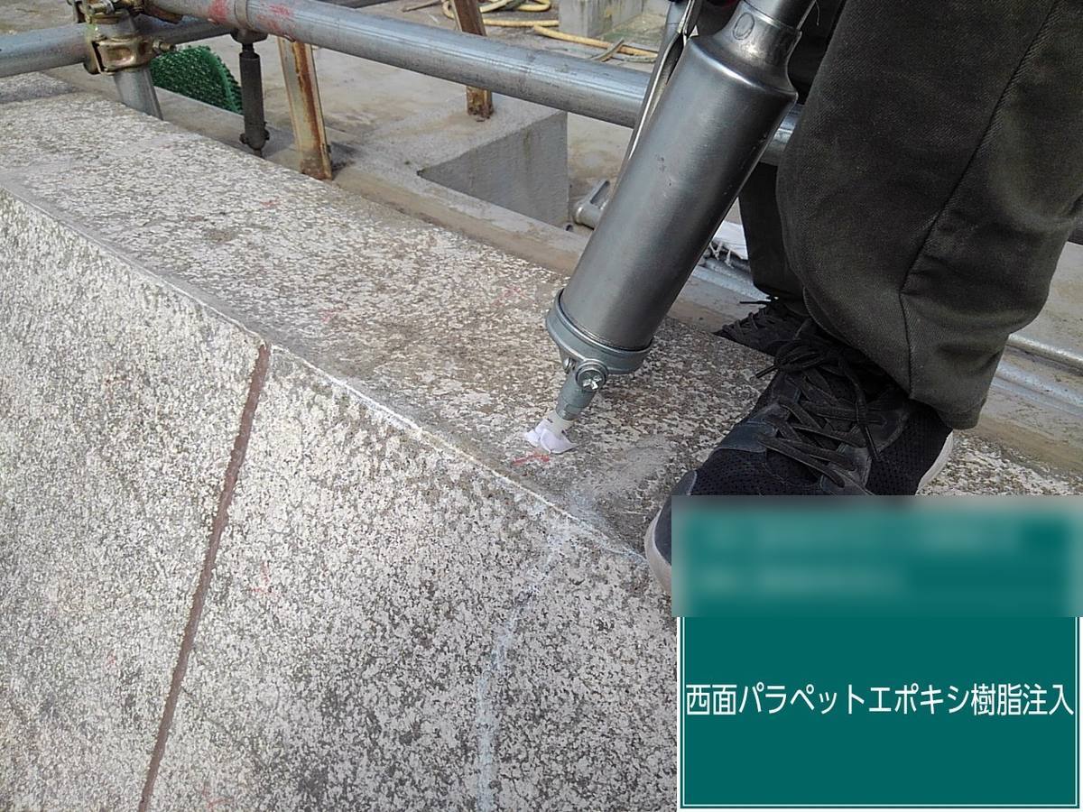 モルタル浮き部補修工事(エポキシ樹脂注入)③ 樹脂注入