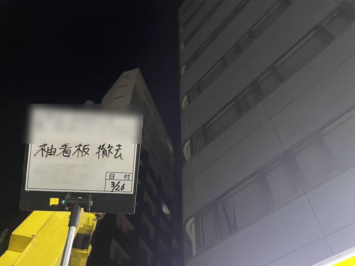 袖看板撤去工事 施工完了