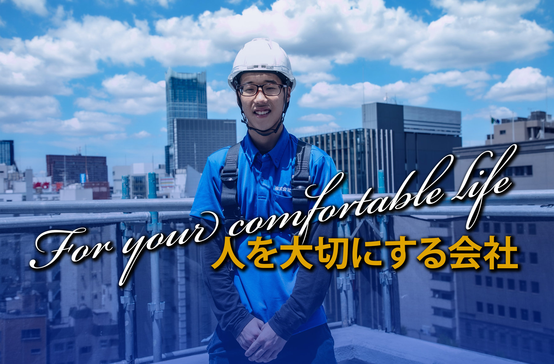 For your comfortable life 人を大切にする会社 ― ヘルメット姿で笑顔のアーサー社員